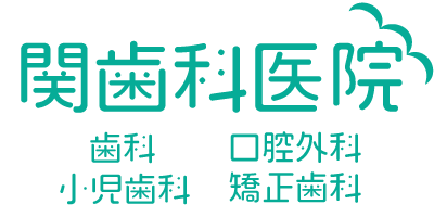 関歯科医院|歯科・小児歯科・口腔外科・矯正歯科